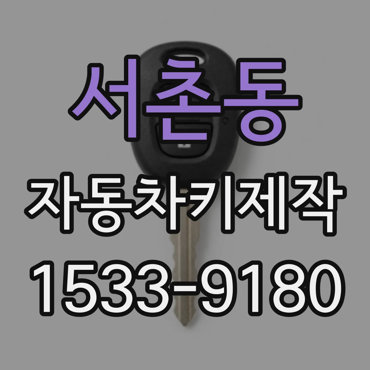 서촌동 자동차키제작
