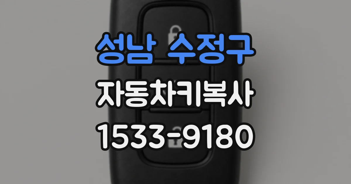 성남 수정구 자동차키복사