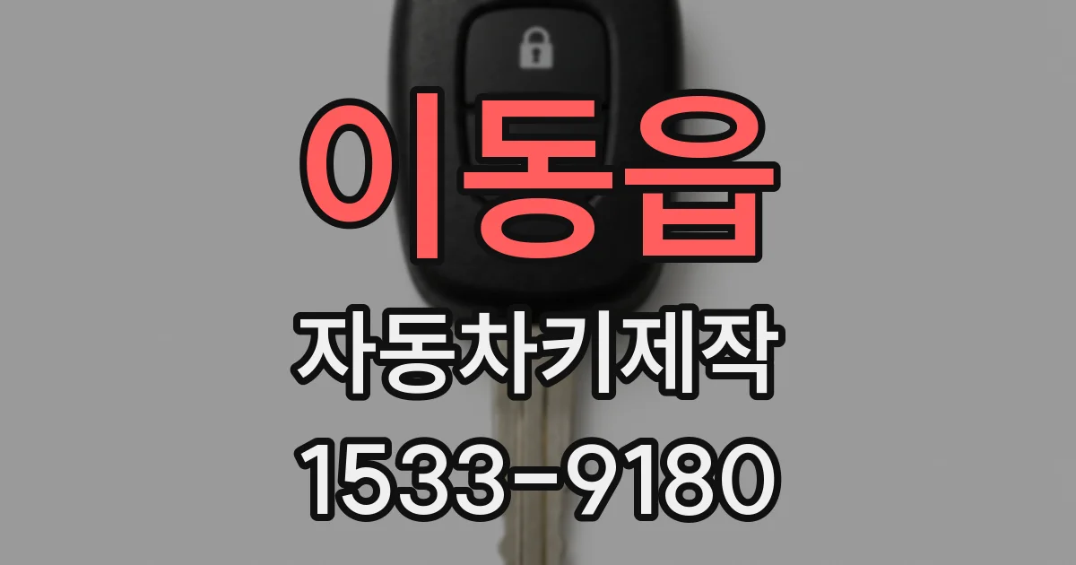 이동읍 자동차키제작