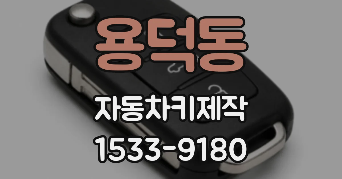 용덕동 자동차키제작