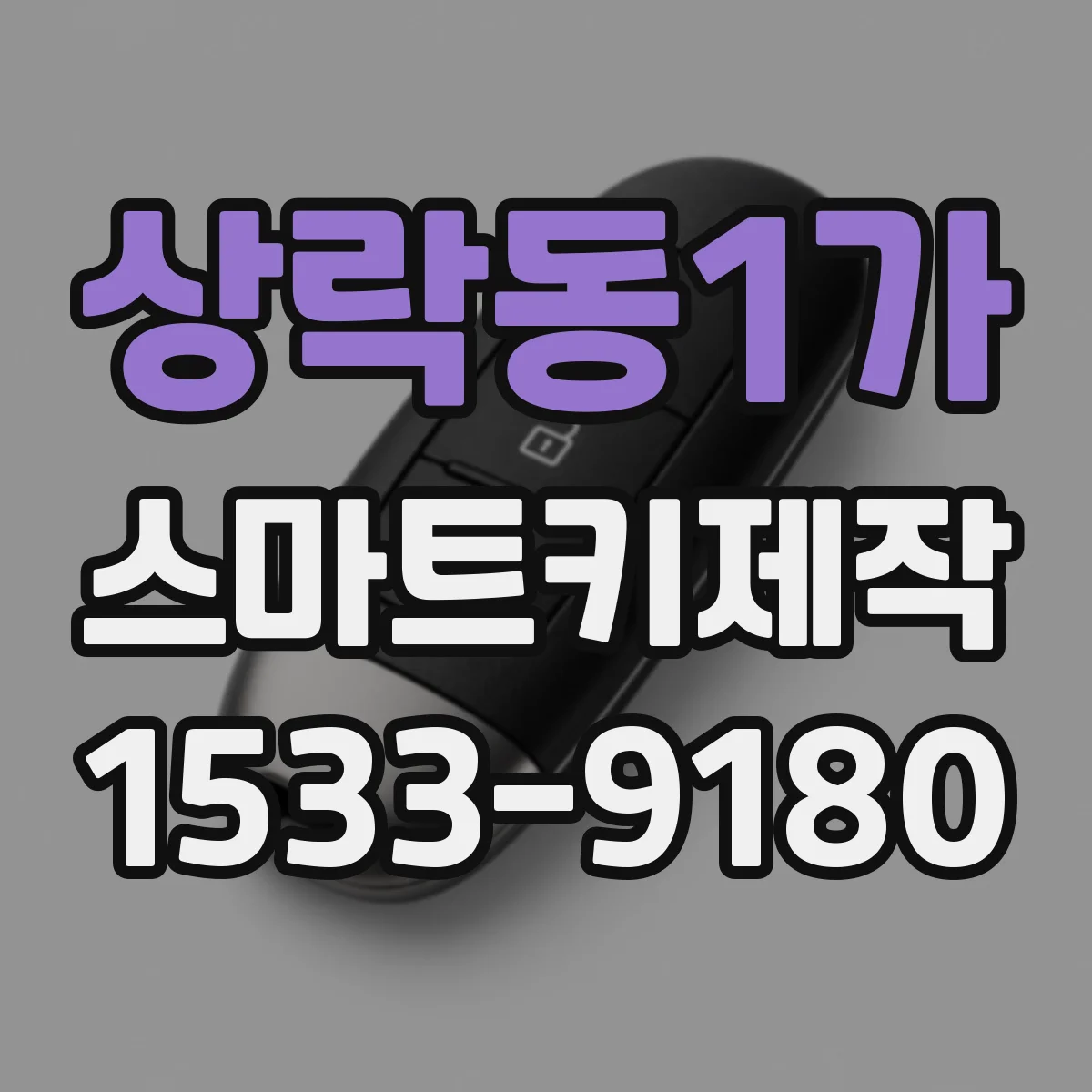 상락동1가 스마트키제작