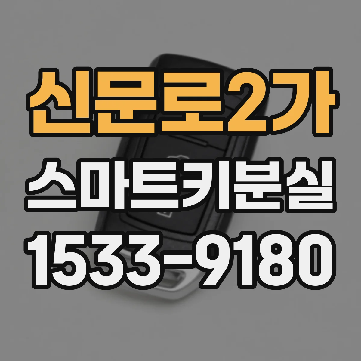 신문로2가 스마트키분실