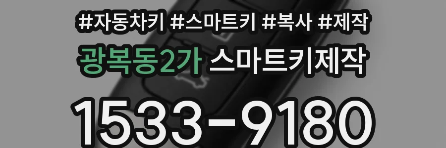광복동2가 스마트키제작