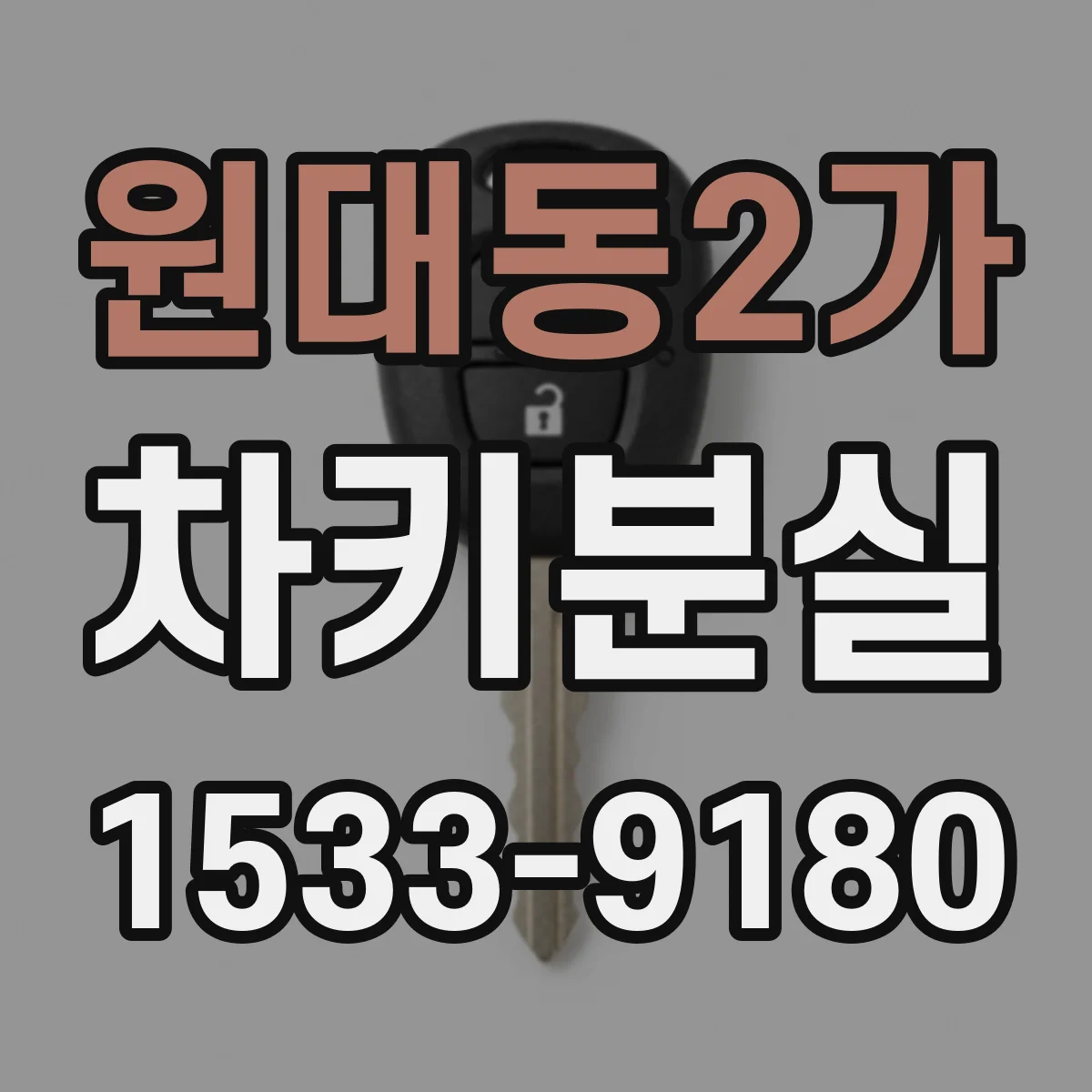 원대동2가 차키분실