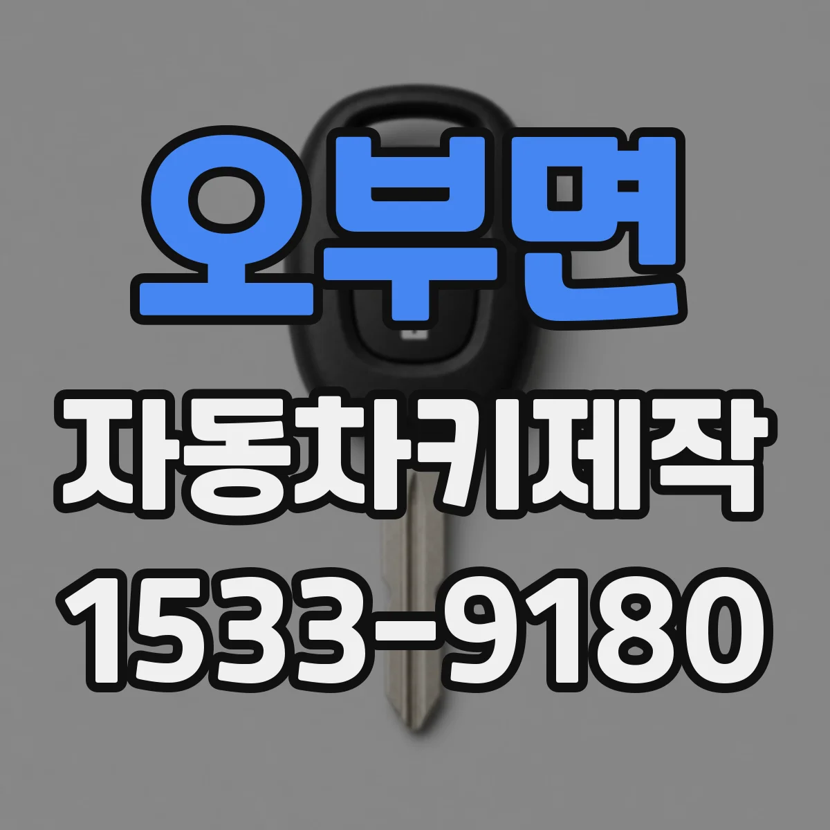 오부면 자동차키제작
