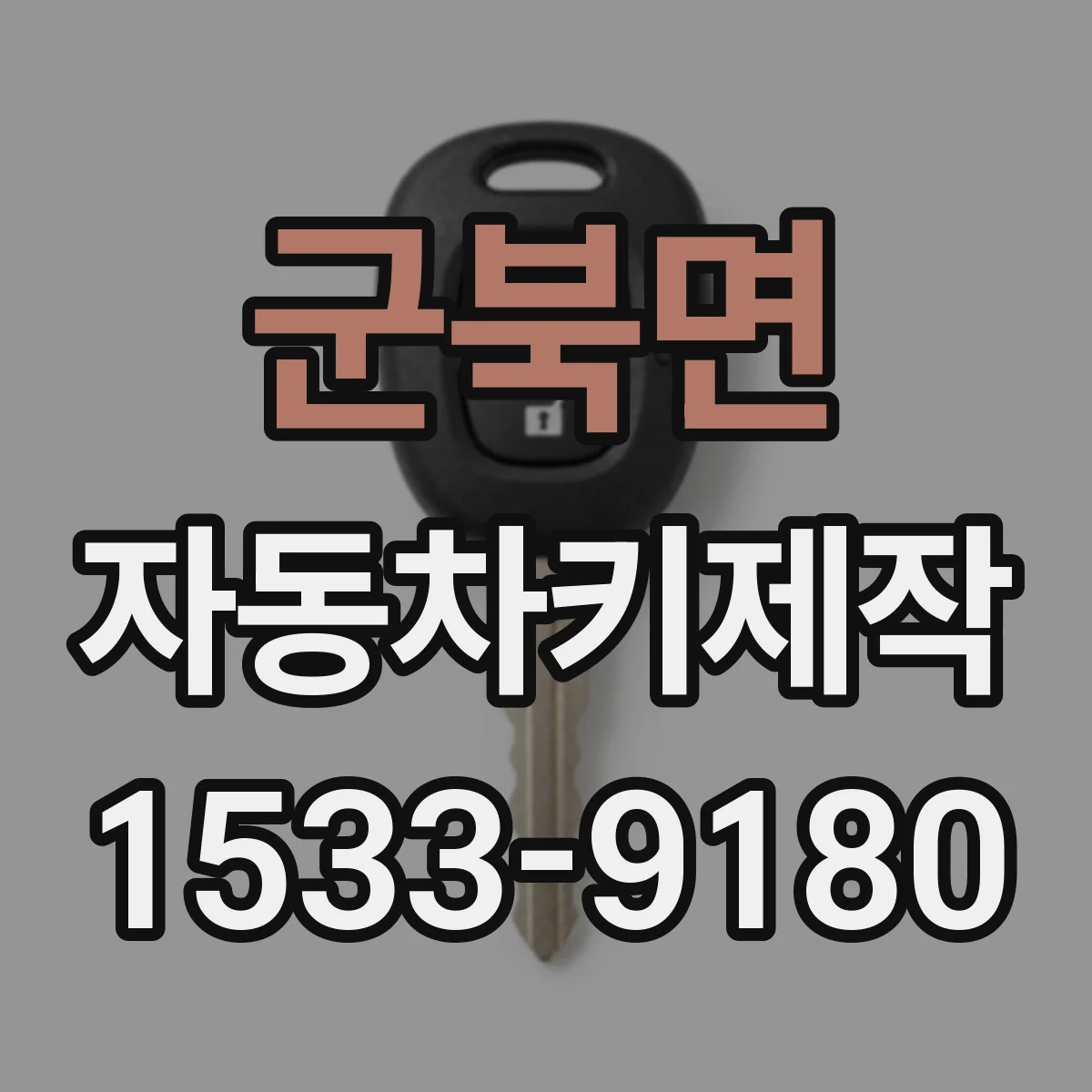 군북면 자동차키제작