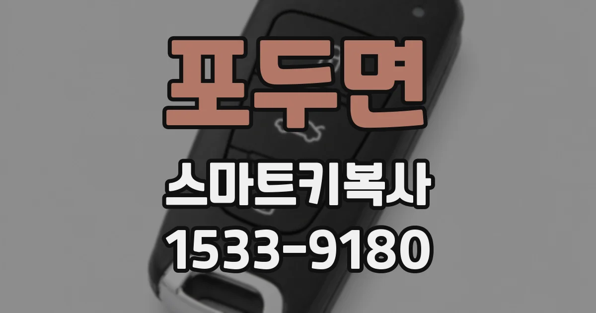 포두면 스마트키복사