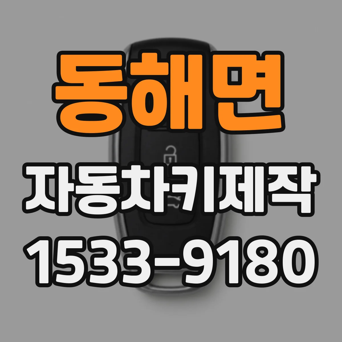 동해면 자동차키제작