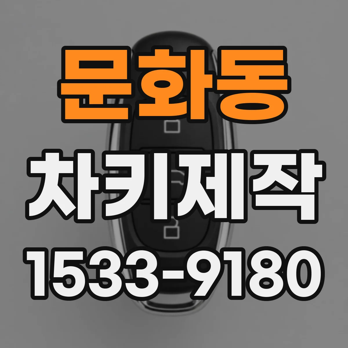 문화동 차키제작
