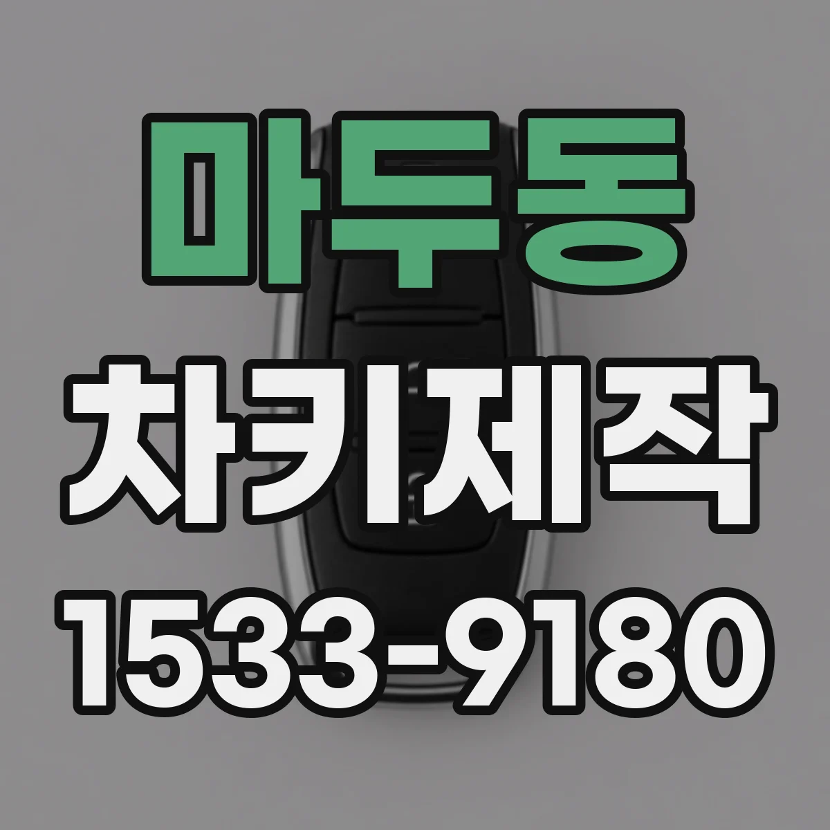 마두동 차키제작