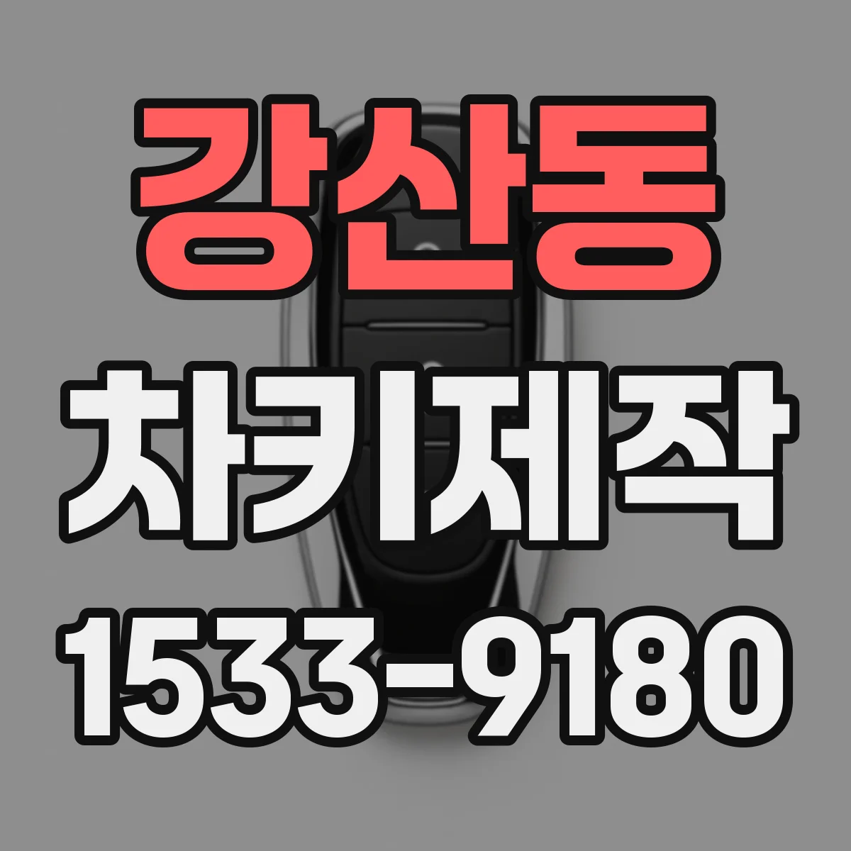 강산동 차키제작