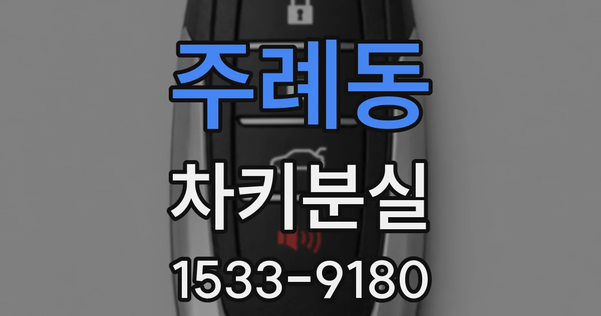 주례동 차키분실