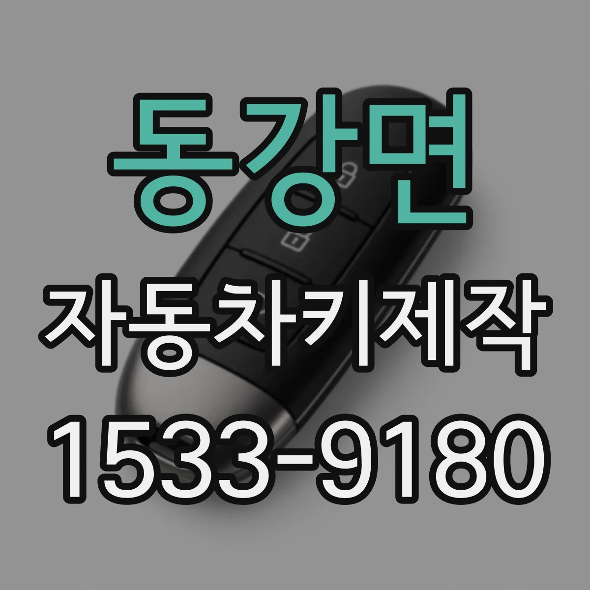 동강면 자동차키제작