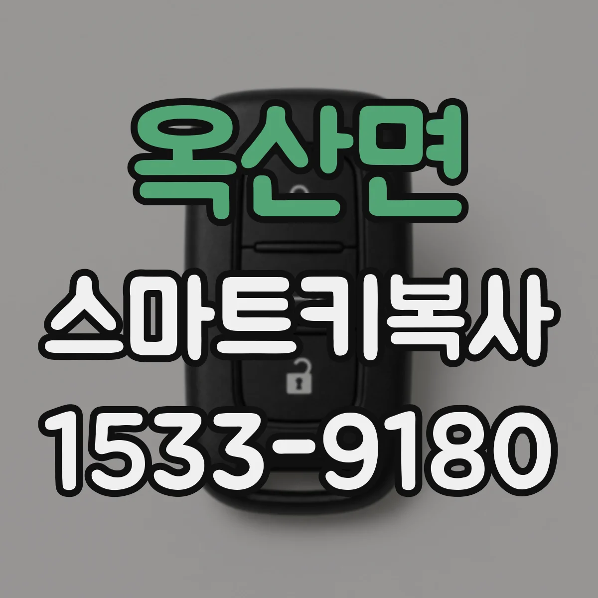 옥산면 스마트키복사