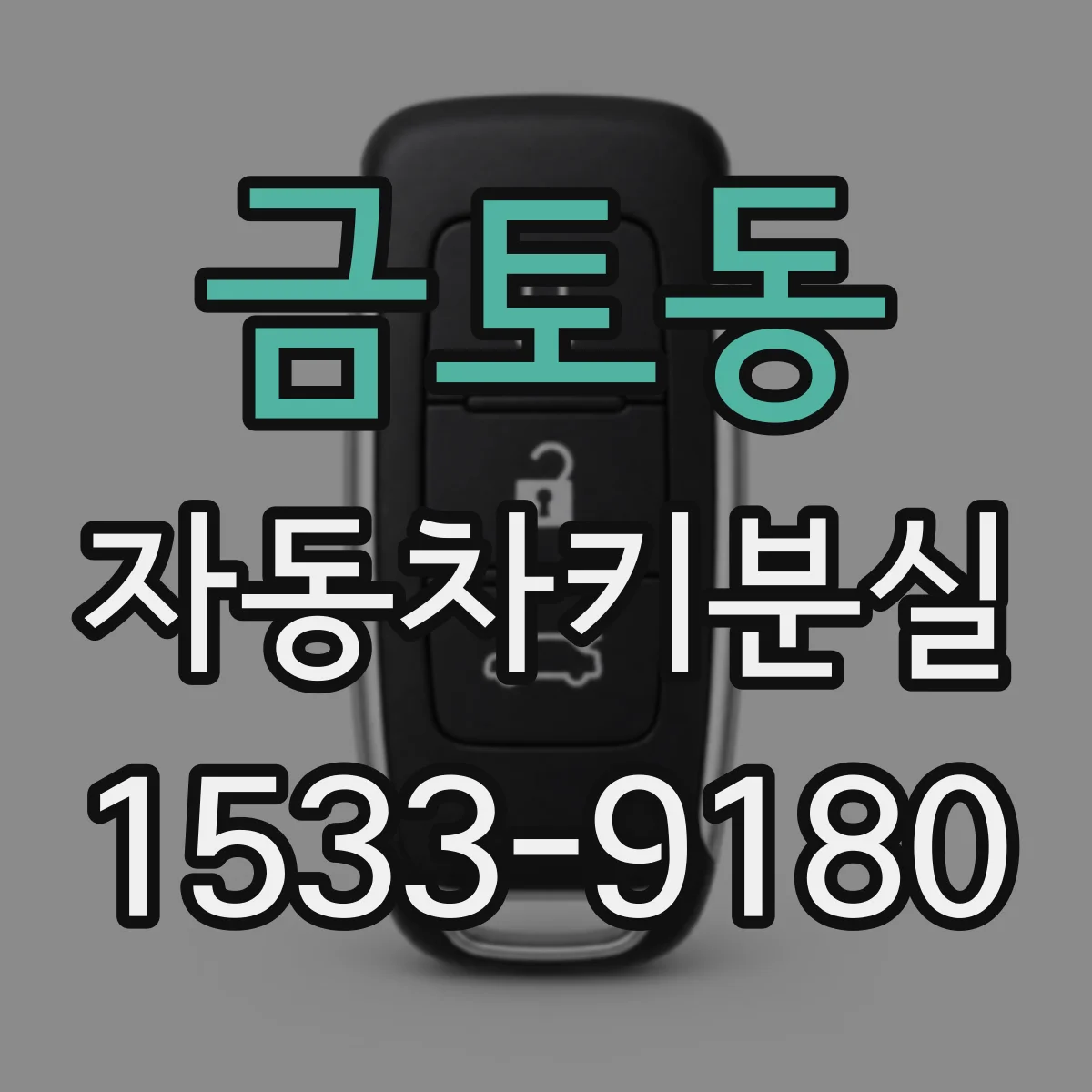 금토동 자동차키분실
