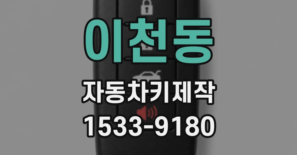 이천동 자동차키제작