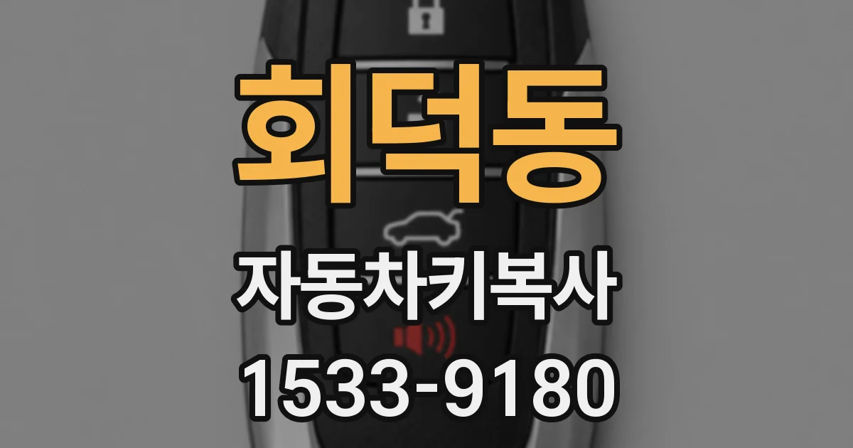 회덕동 자동차키복사
