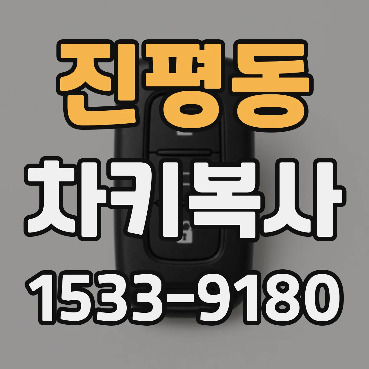 진평동 차키복사