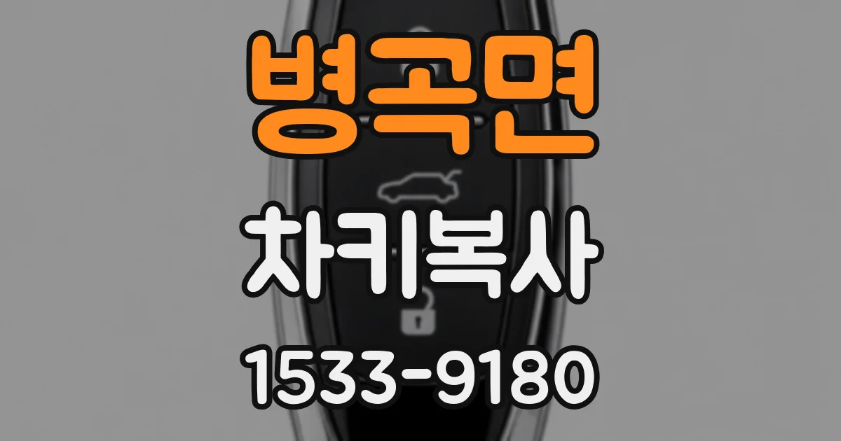 병곡면 차키복사