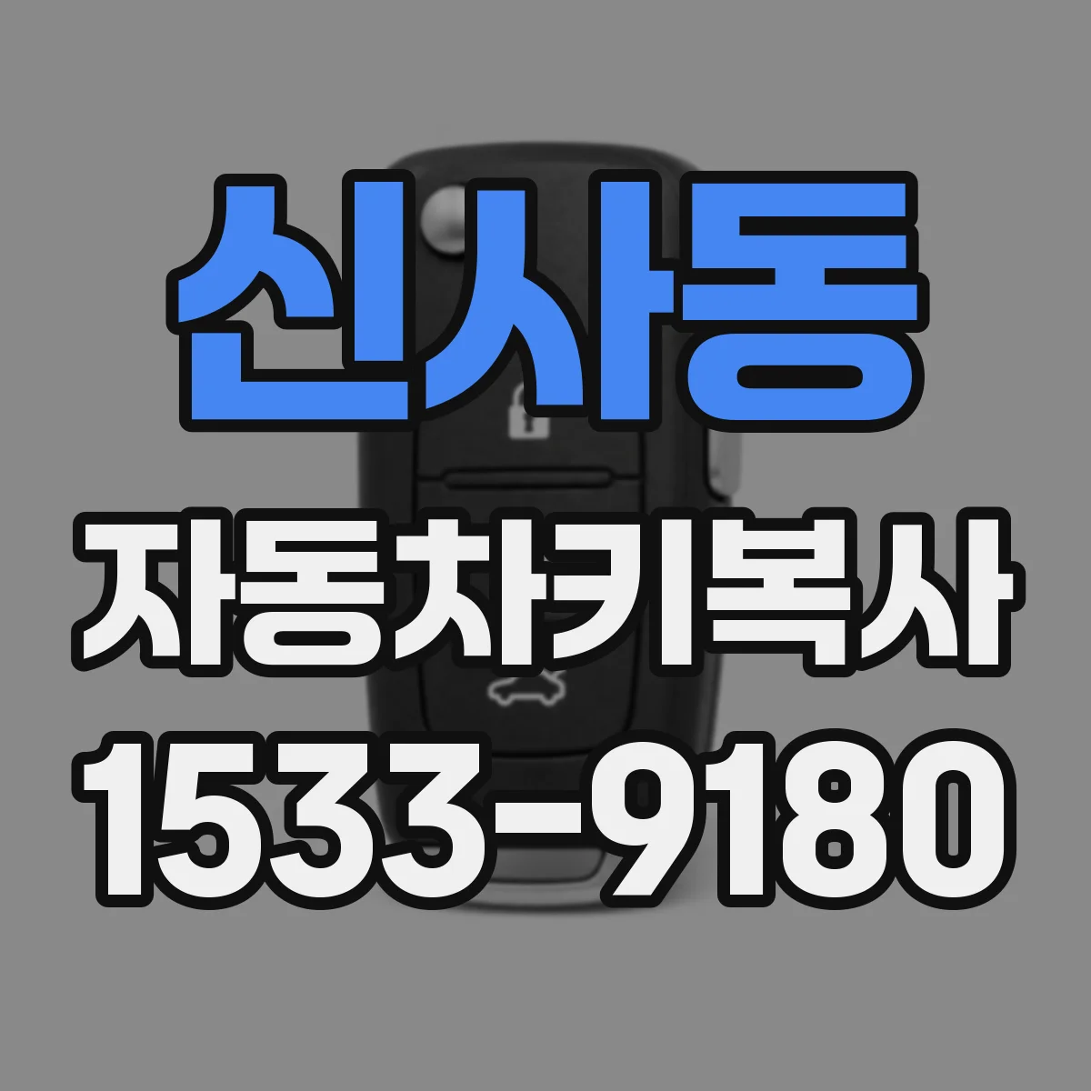 신사동 자동차키복사