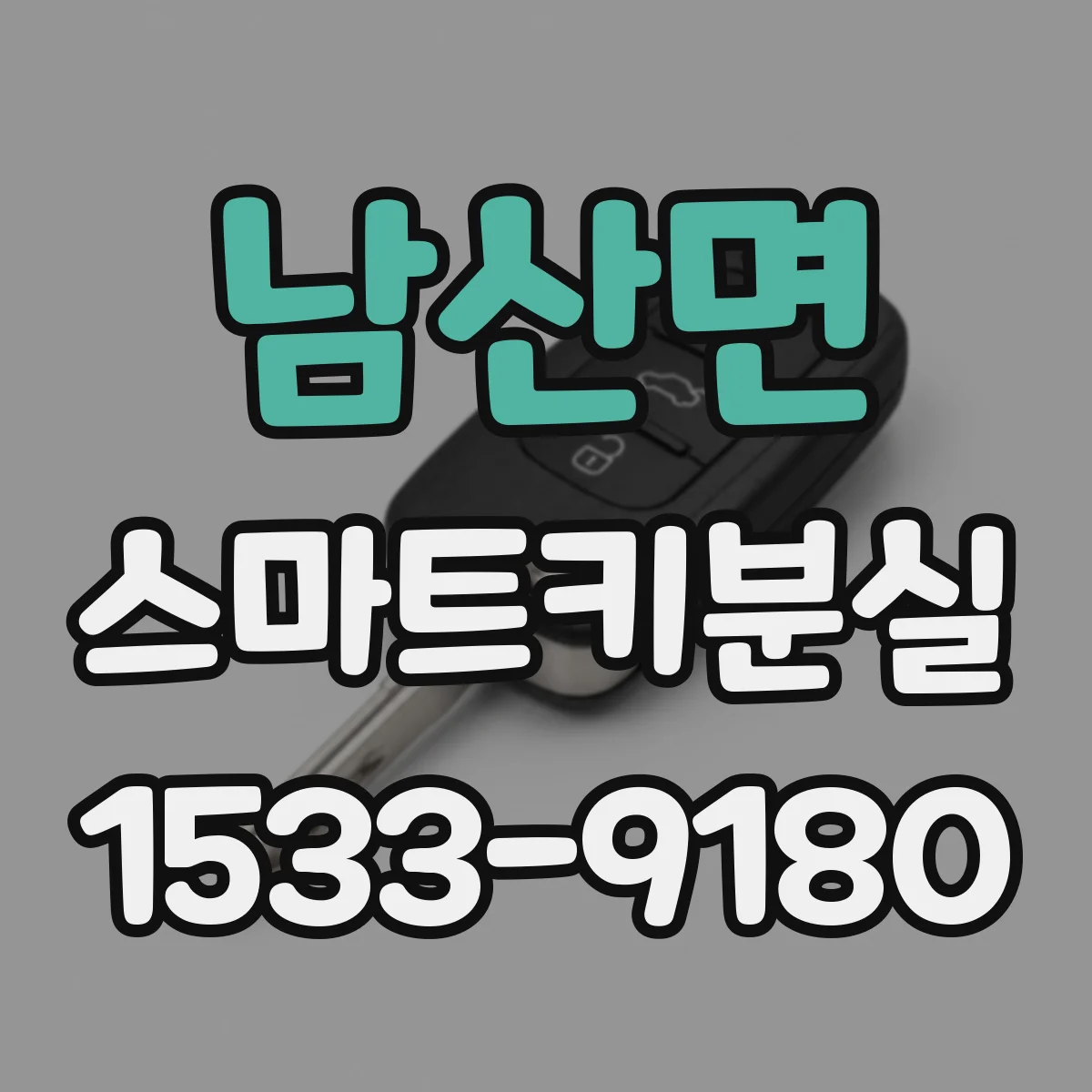 남산면 스마트키분실