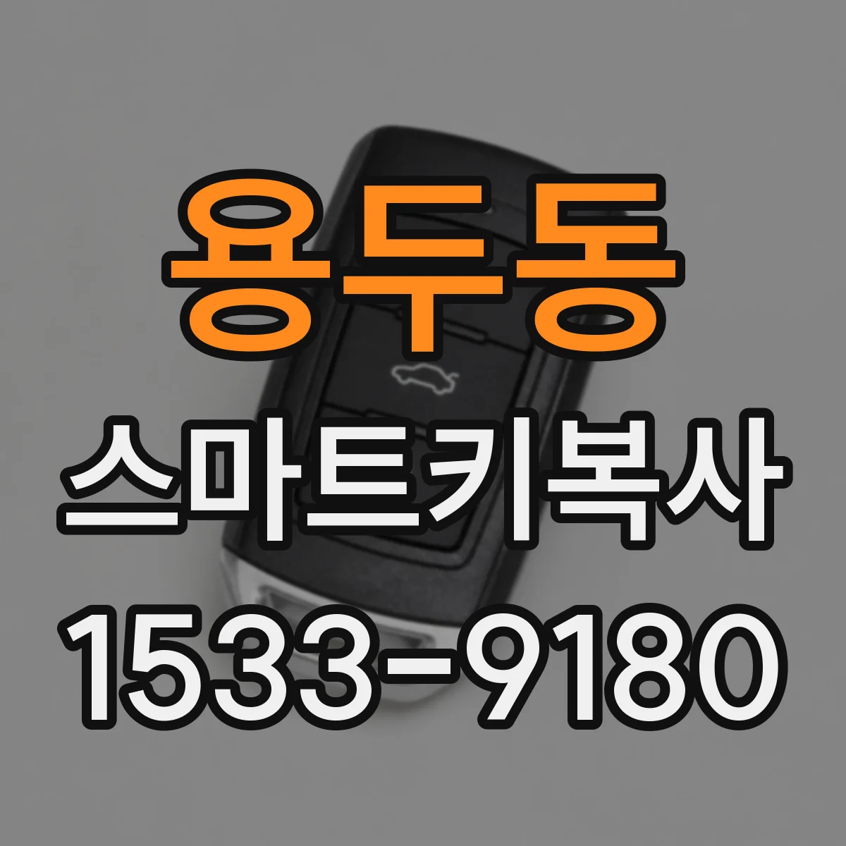 용두동 스마트키복사