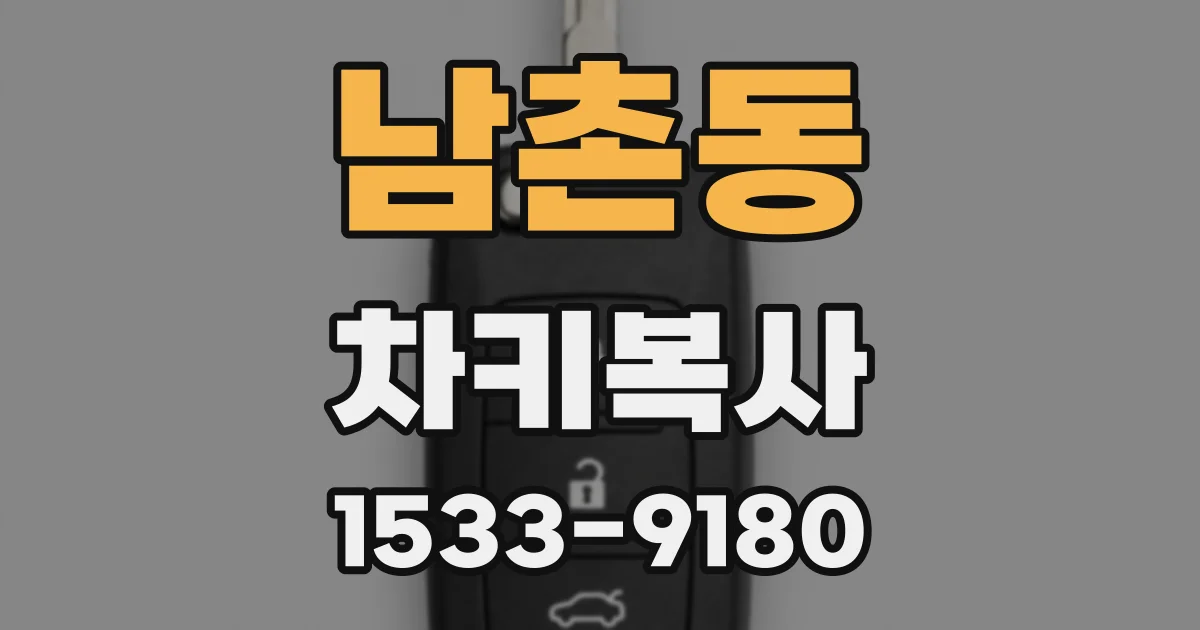 남촌동 차키복사