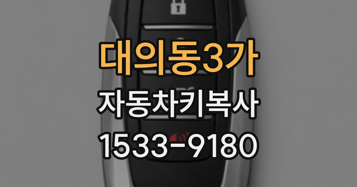 대의동3가 자동차키복사