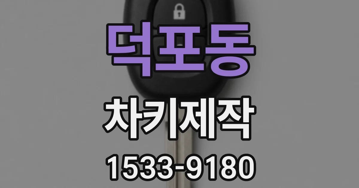 덕포동 차키제작