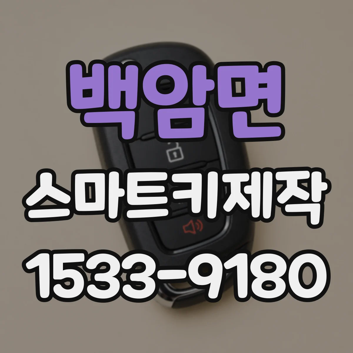 백암면 스마트키제작