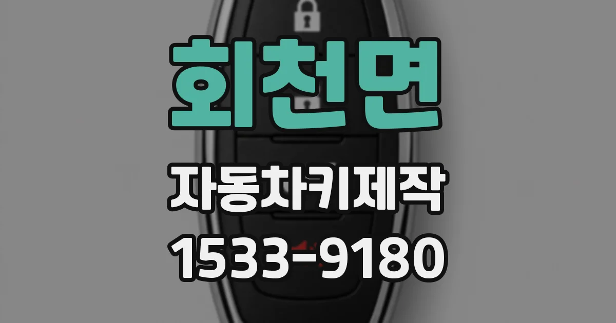 회천면 자동차키제작