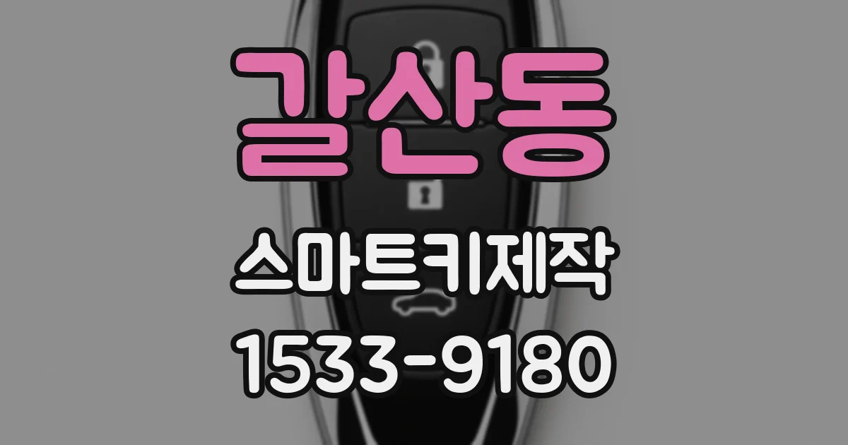 갈산동 스마트키제작
