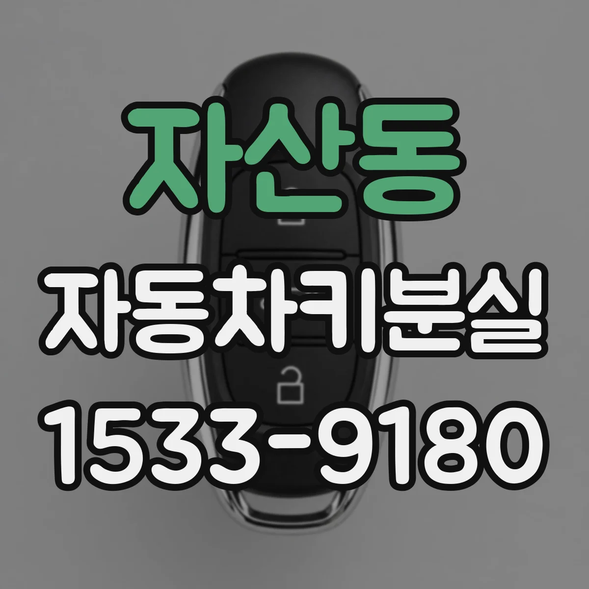 자산동 자동차키분실