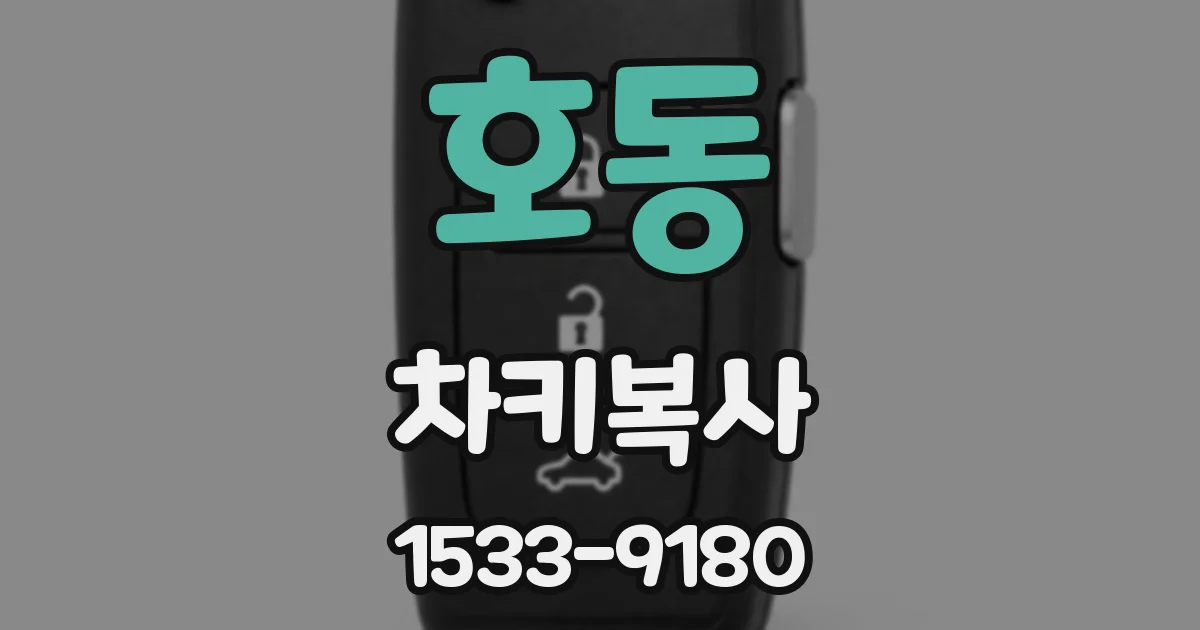 호동 차키복사