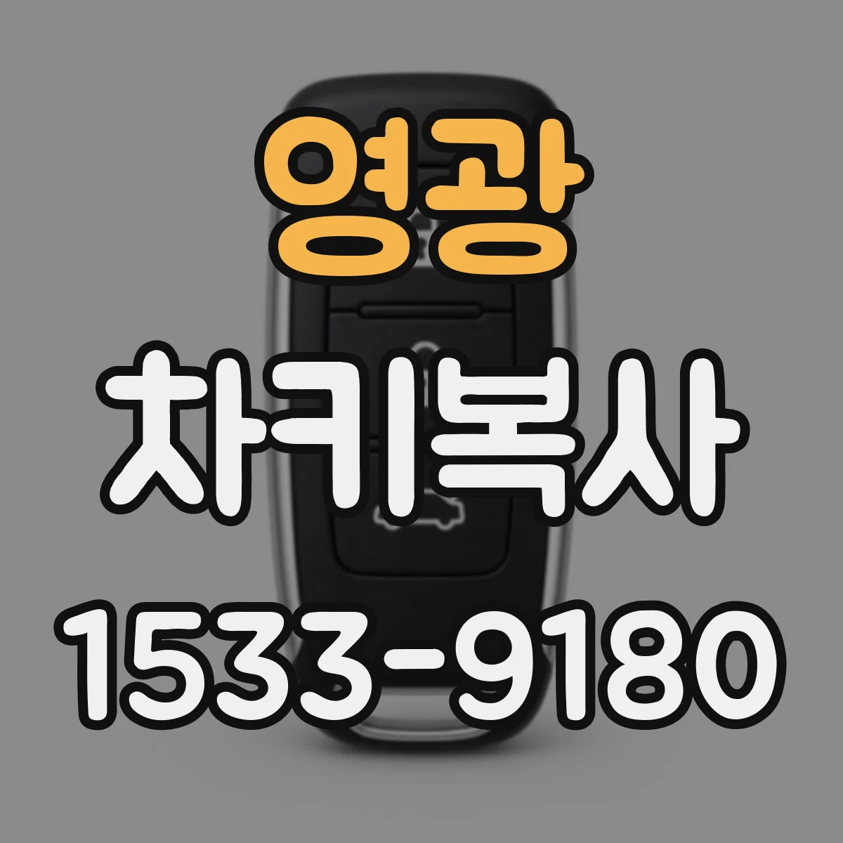 영광 차키복사