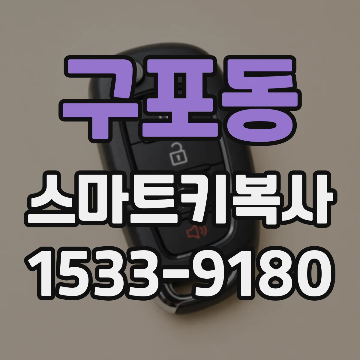 구포동 스마트키복사