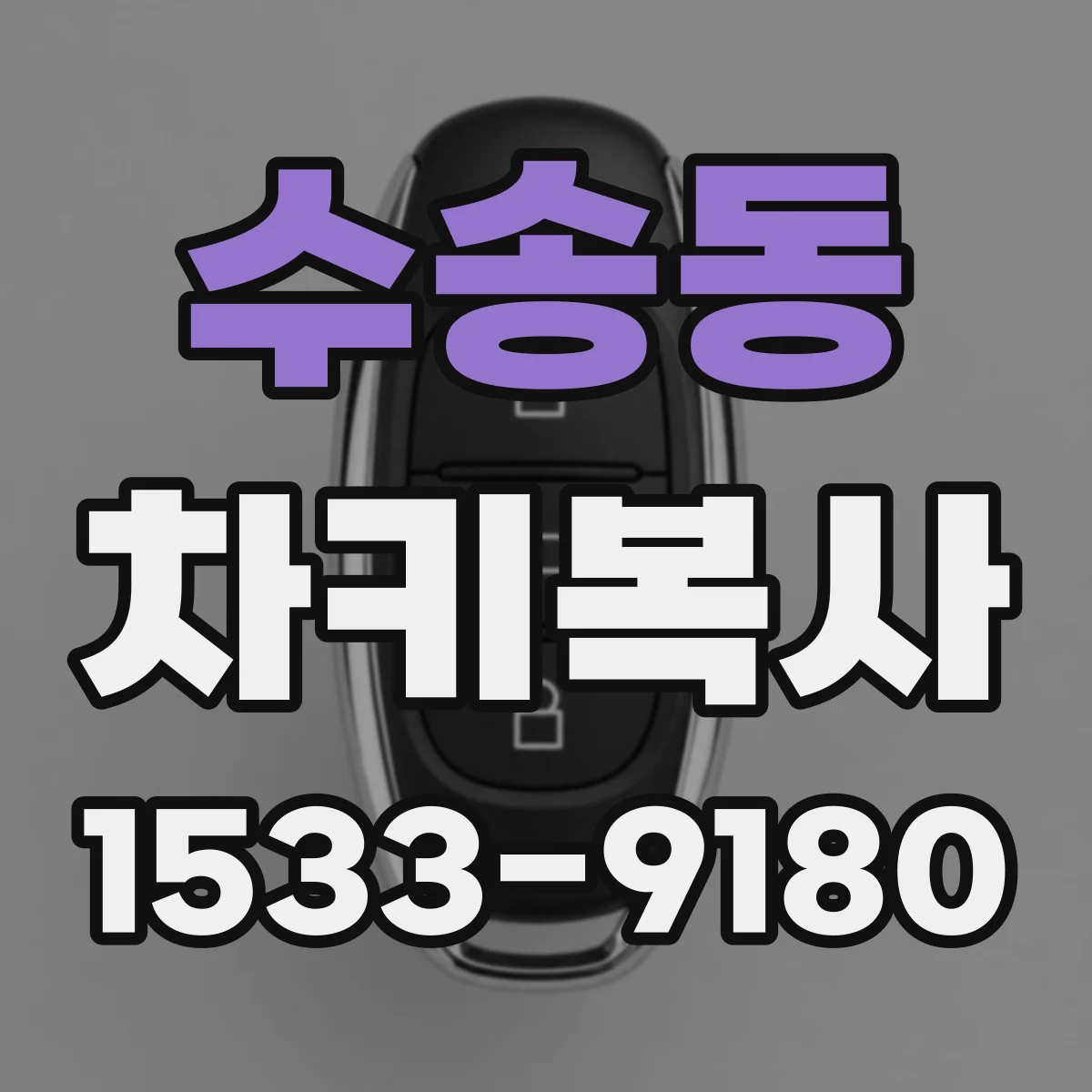 수송동 차키복사