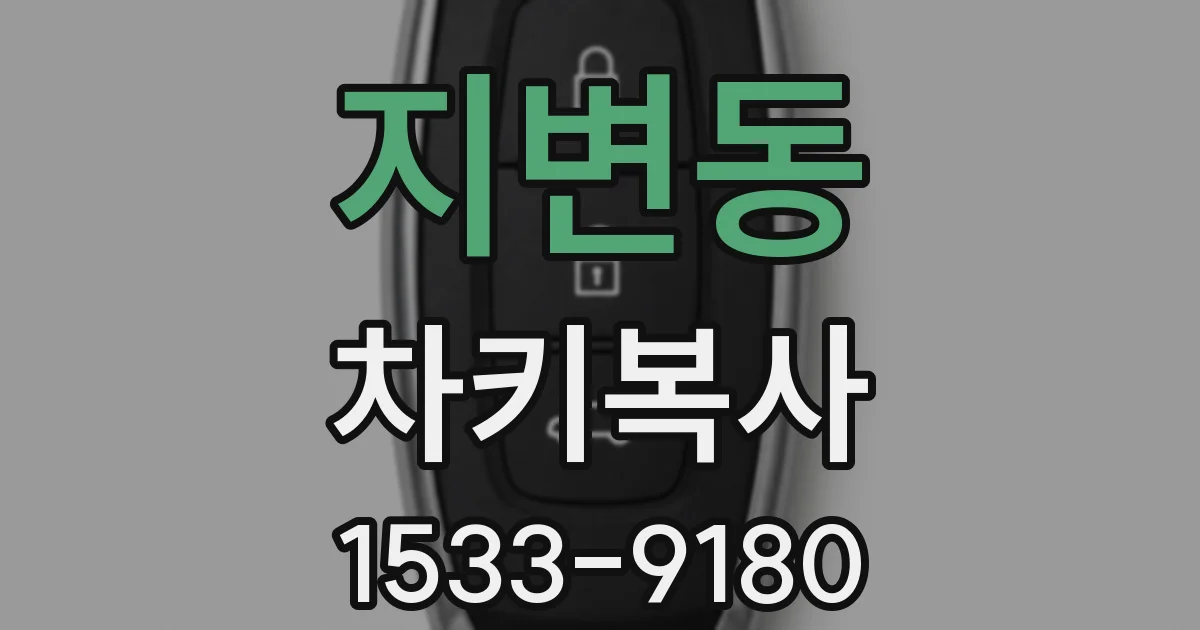 지변동 차키복사