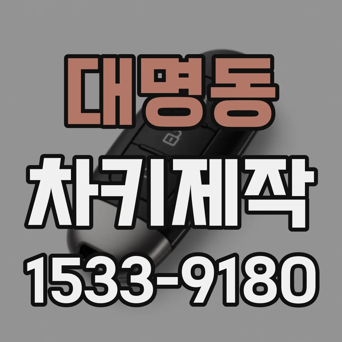 대명동 차키제작