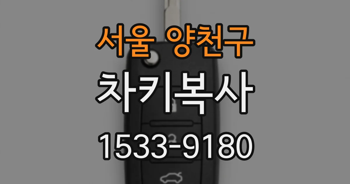 서울 양천구 차키복사