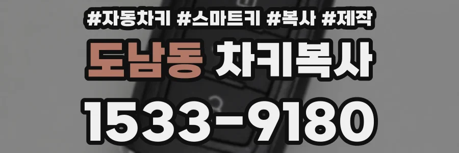 도남동 차키복사