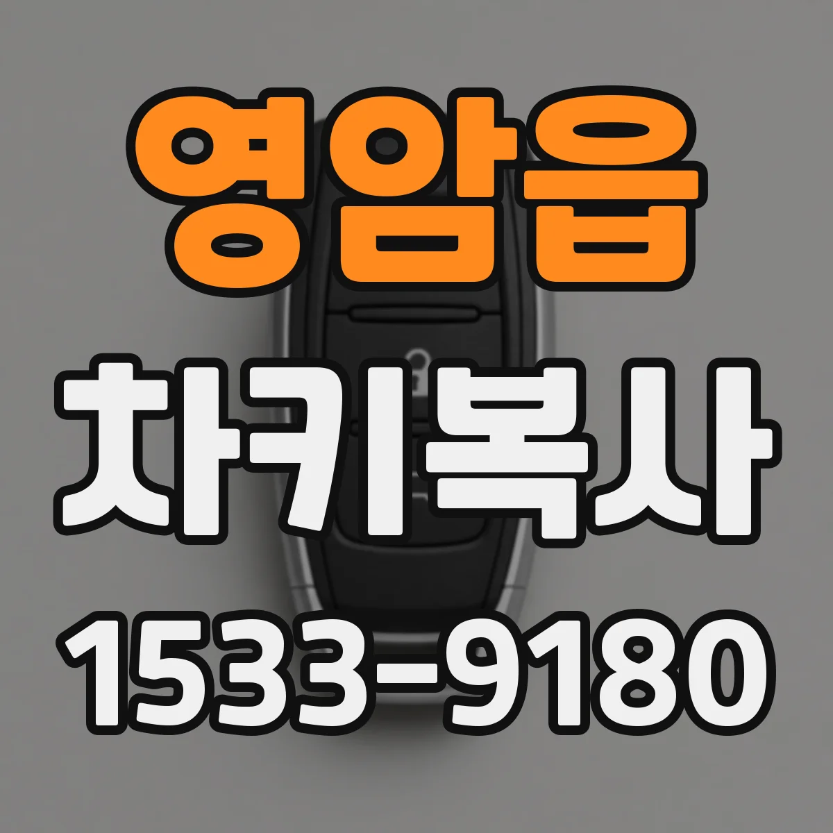 영암읍 차키복사