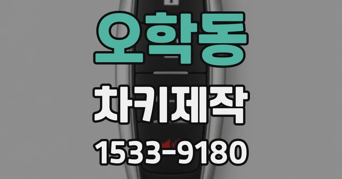 오학동 차키제작