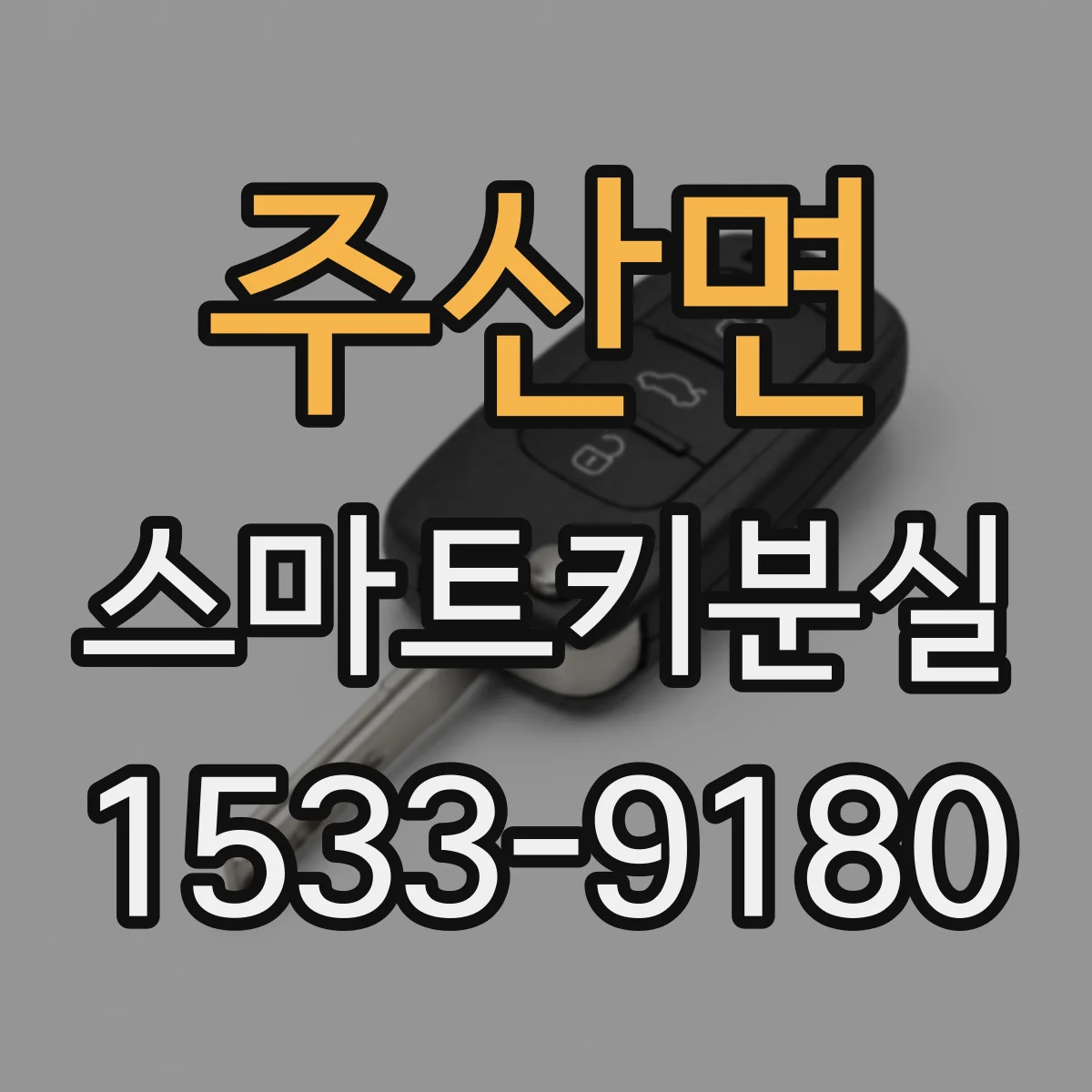 주산면 스마트키분실