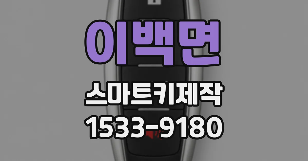 이백면 스마트키제작
