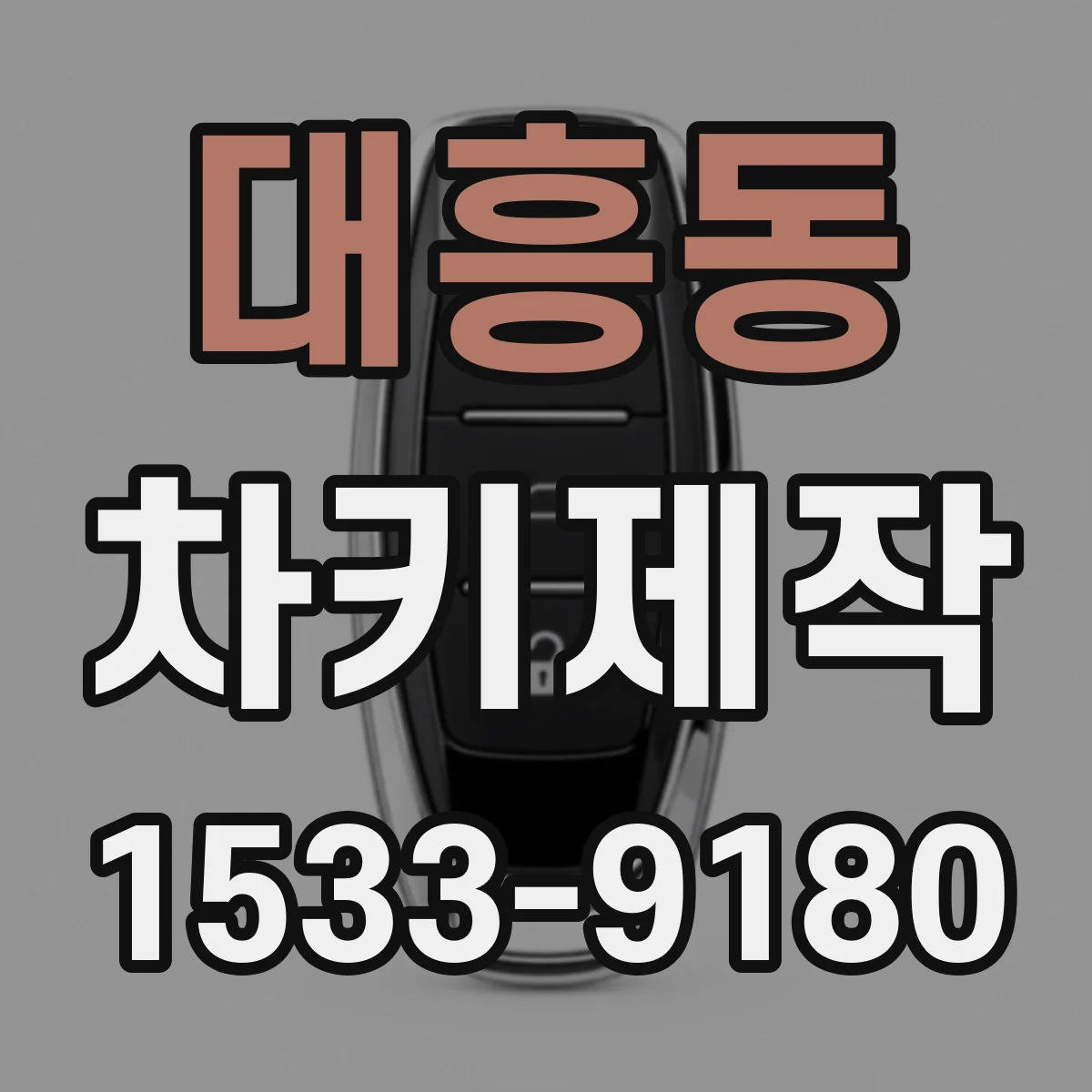 대흥동 차키제작
