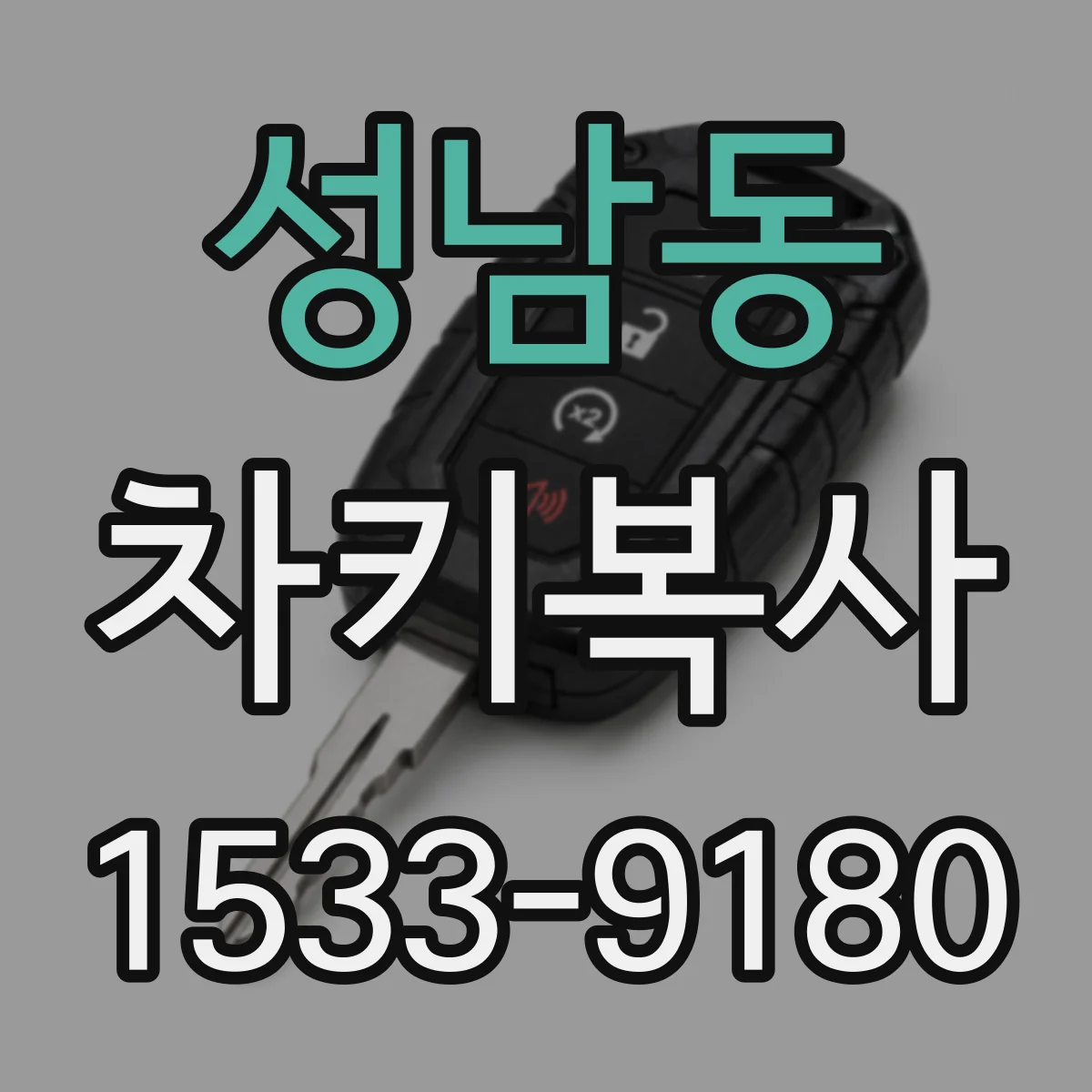 성남동 차키복사