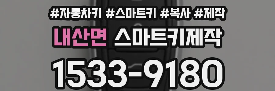 내산면 스마트키제작