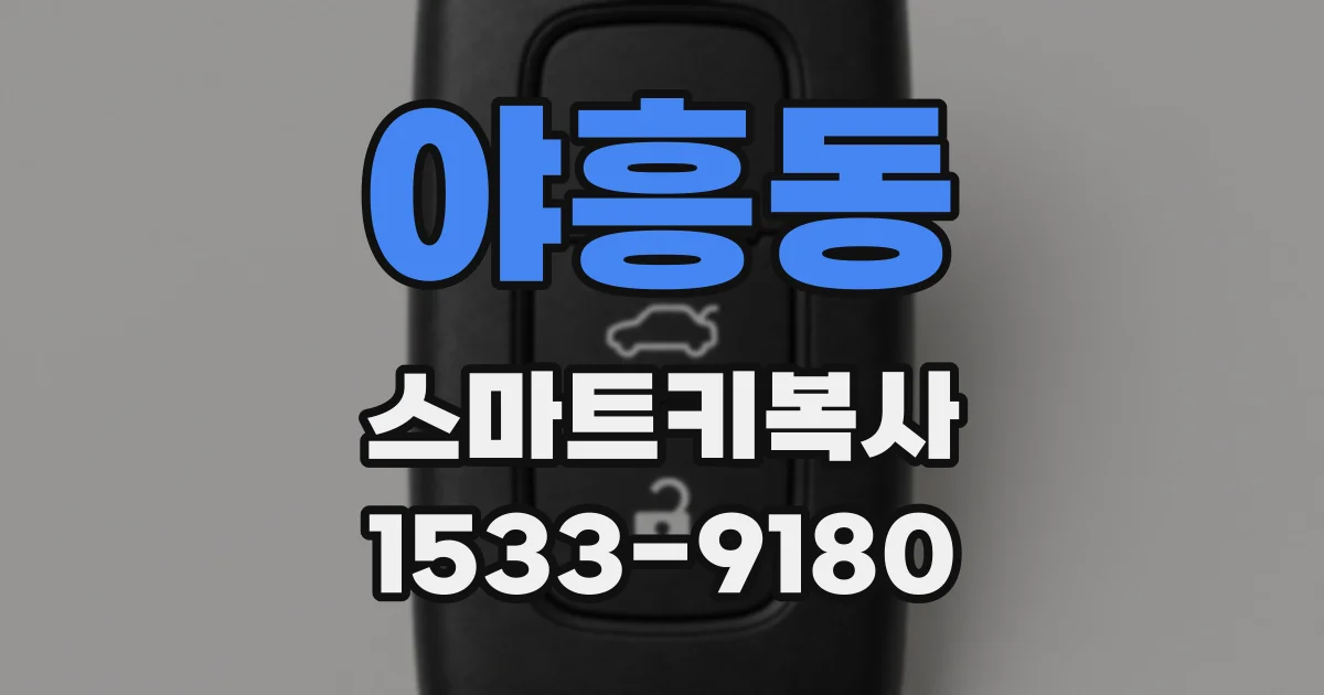야흥동 스마트키복사