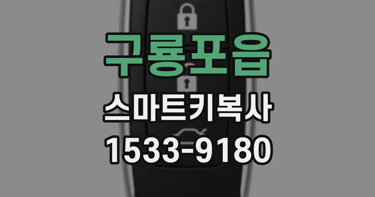 구룡포읍 스마트키복사